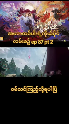 #donghua #အမတတစ်ပါး၏ကိုယ်ပိုင်လမ်းစဉ် 