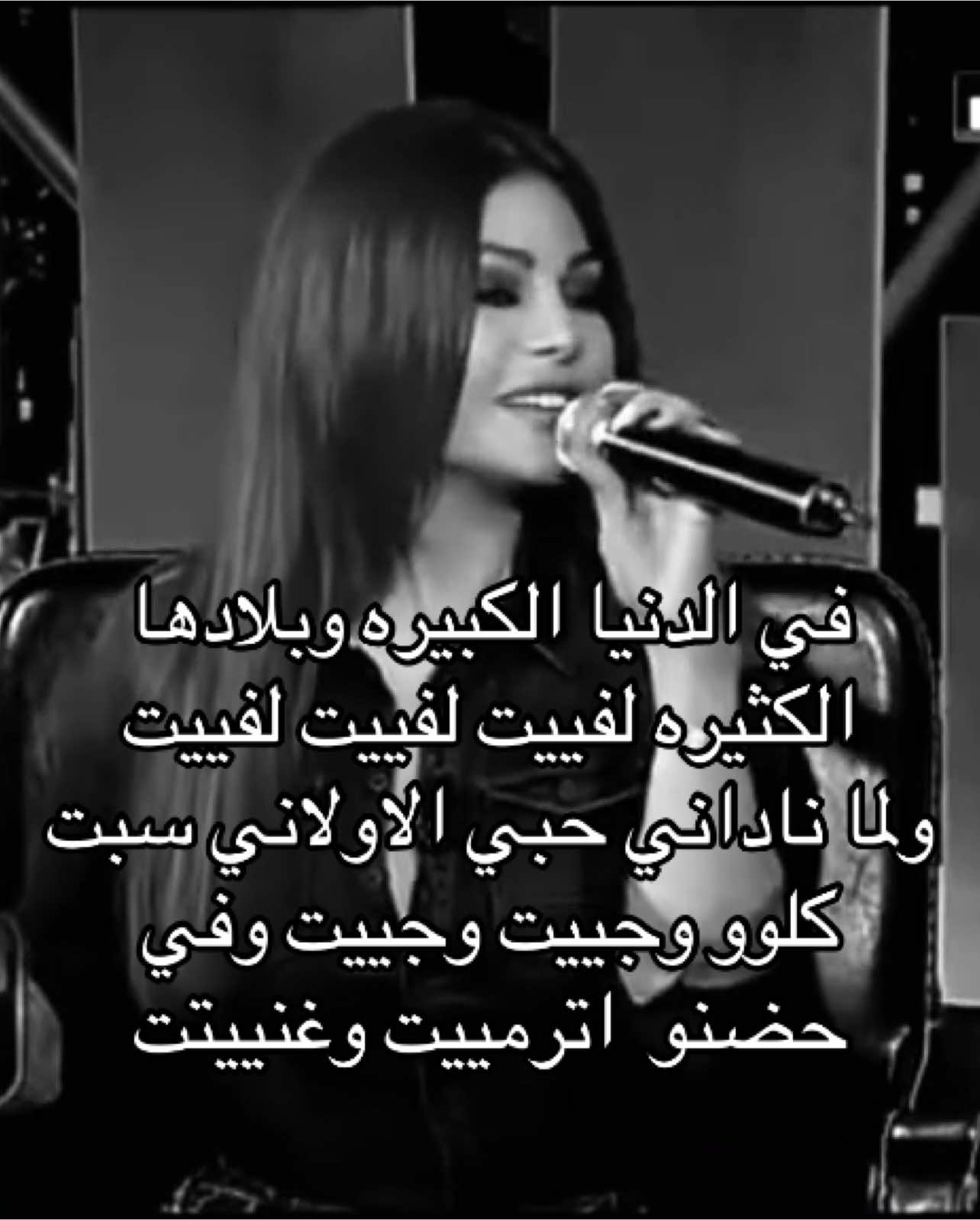 احب الاغنيه#tiktok #tik #fyp #viral #foryou #fyppppppppppppppppppppppp #هيفاء_وهبي #اكسبلور #لايك 