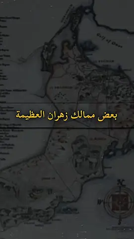 بعض ممالك زهران العظيمة 🏴 . #اكبسلور #الازد #زهران #غامد #بالقرن #البقوم #الدواسر #قبائل_الازد #مالك_بن_فهم #المتنبي #زهران_هامة_الازد  #زهراني  #٧٠٢  #الباحة #غامد_زهران #تاريخنا_العظيم⚡️📚 #702alka #pppppppppppppppp #ppppppppppppppppppppppp #fypシ゚ #viral_video #fffffffffffyyyyyyyyyyypppppppppppp #anime #عشوايات #طلعوني_اکسبلور #الشعب_الصيني_ماله_حل😂😂 @صَارِم - 2 