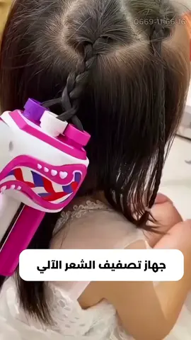 👧💫 ضفّري شعر بنتك بسهولة! مع جهاز تضفير الشعر للأطفال 🎀 ✅ آمن وسهل الاستخدام ✅ تصميم كيوت وإكسسوارات ملونة 🎁 مثالي كهدية لأي بنوتة تحب التجميل! 📩 اطلبوه الآن قبل نفاد الكمية!