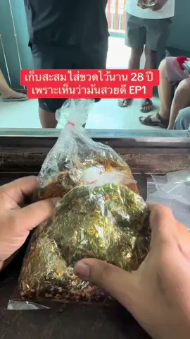 #ทัยมาวินข่างบ้านๆ #เก็บสะสมใส่ขวดไว้นาน 28 ปี เพราะเห็นว่ามันสวยดี EP1 #ถ้าคุณเหลี่ยมกับลูกค้า คุณก็ไม่มีลูกค้า ไม่มีโครทำเพื่อคนอื่นอย่างจริงจัง ทุกคนล้วนทำเพื่อตัวเอง ผมเองก็เช่นเดียวกัน ทุกอย่างที่ผมทำล้วนทำเพื่อตัวเองทั้งนั้น ถ้าของที่ผมซื้อไม่ทำกำไรผมจะไม่ซื้อเด็ดขาด ผมต้องหากำไรกับมันได้ไม่ทางใดก็ทางหนึ่ง (ถ้าตามจนแนะใจก็แวะมานะ มาแล้วไม่ตรงคอนเทนต์ด่าได้เลย)