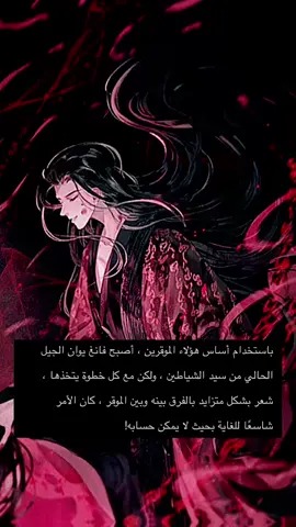 {يمكن للمرء فقط ان يتعلم من الأشخاص القادرين} #فلسفة_العظماء🎩🖤 #فانغ_يوان #القس_المجنون #حكم_وأقوال #مشاعر #الموقر_الشيطاني_صاقل_السماء #رواية_القس_المجنون #تيم_الموقر_فانغ_يوان #فاروق_المغربي #رويات_خيالية #حكمة_اليوم_علمتني_الحياة_والتجارب #حكمة_أعجبتني #حكم #reverendinsanity #CapCut #novelas #masterofgu #fangyan #explore #soulsociety 