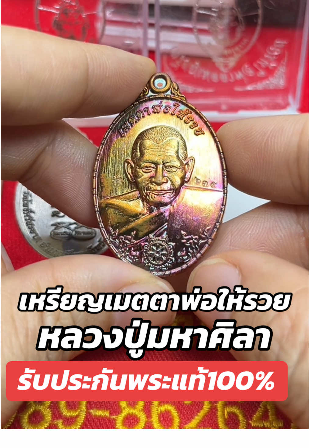 เปิดบูชาเหรียญเมตตาพ่อให้รวย หลวงปู่มหาศิลา ปลุกเสก 2564 ด้านหลังเป็นยันต์เหนือดวง พระยุคต้นพุทธคุณโดดเด่นพิธีปลุกเสกใหญ่ถึง9วาระ รับประกันพระแท้ 100% ตลอดชีพค่ะ #หลวงปู่ศิลา #หลวงปู่ศิลา_สิริจันโท #บารมีสิริจันโท #หลวงปู่มหาศิลา #tiktokviral #เทรนด์วันนี้ #รับประกันพระแท้ #วัตถุมงคล #สายมู #viraltiktok #วัตถุมงคลหลวงปู่ศิลา 