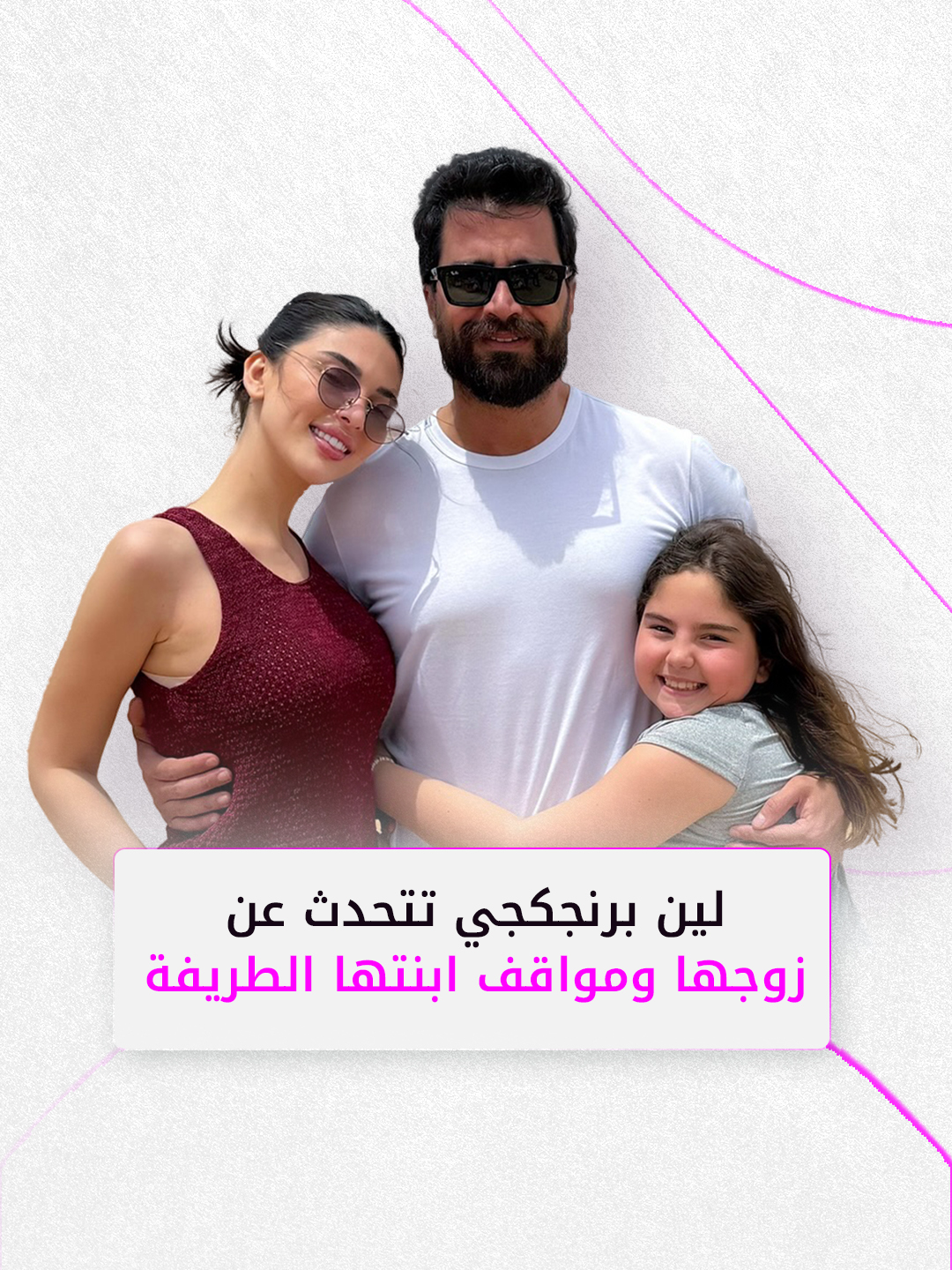 لين برنجكجي توجه رسالة مؤثرة لمعتصم النهار.. وتكشف سرًا عن ابنتها ساندرا . . . #لين_برنجكجي #معتصم_النهار #فوشيا