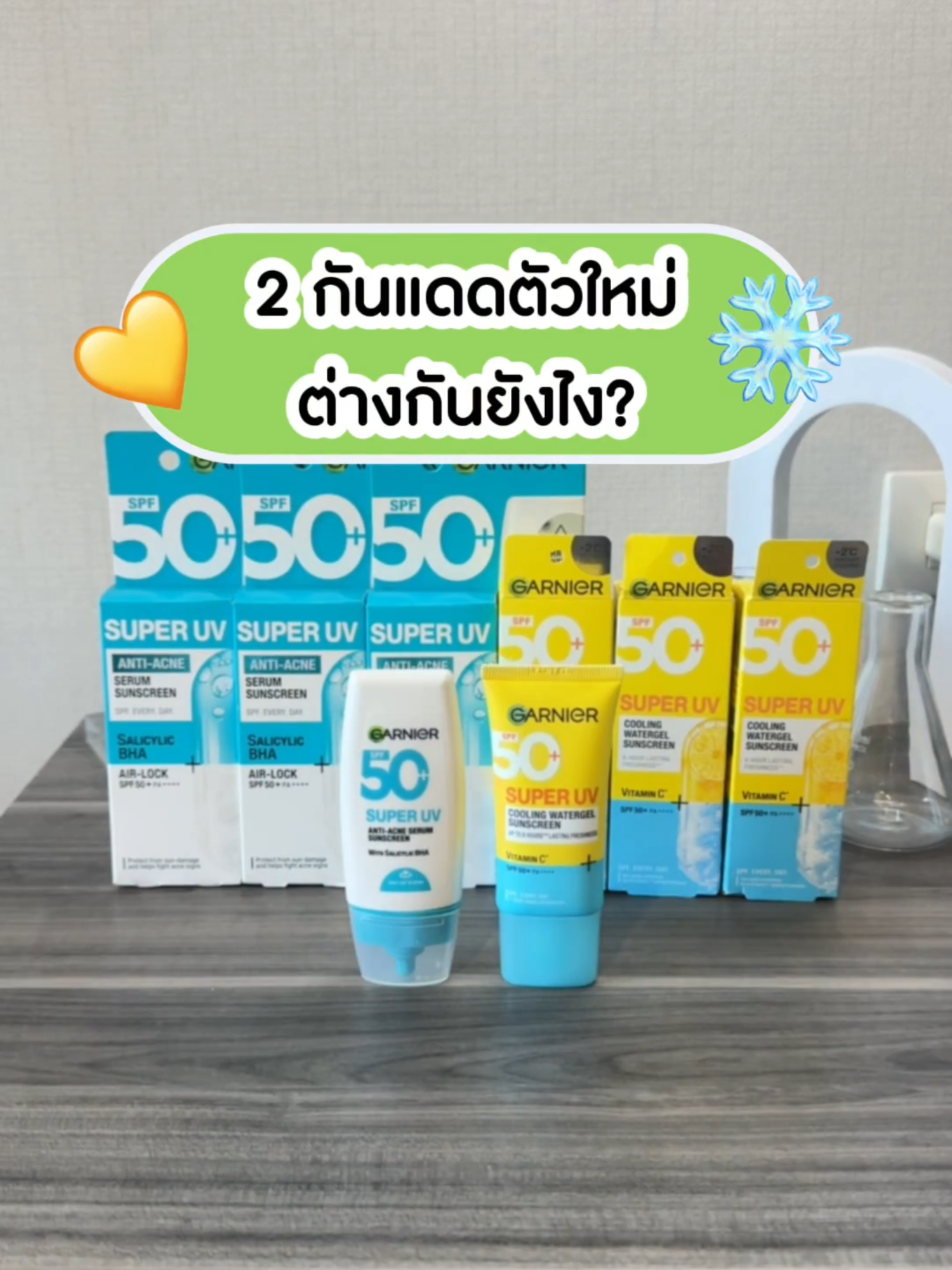 กันแดดน้องใหม่ กันแดดคุมมันสู้สิว Vs กันแดดผิวเย็น ต่างกันยังไง? คลิปนี้มีคำตอบ #GarnierThailand #GarnierTikTokshop #GarnierMoment #GarnierAntiAcneSerum #GarnierUVSerum #SerumSunscreen #กันแดดคุมมันสู้สิว #รีวิวกันแดด #รีวิวบิวตี้ #ป้ายยาสกินแคร์ #tiktokบิวตี้ #กันแดดการ์นิเย่  #GarnierUVCooling #กันแดดลดอุณหภูมิผิว