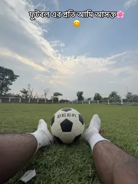 ভালো বাসি ফুটবল 🙂🌸#fyp #foryou #vairal #fypシ #500k #1000k #foryoupage #football 