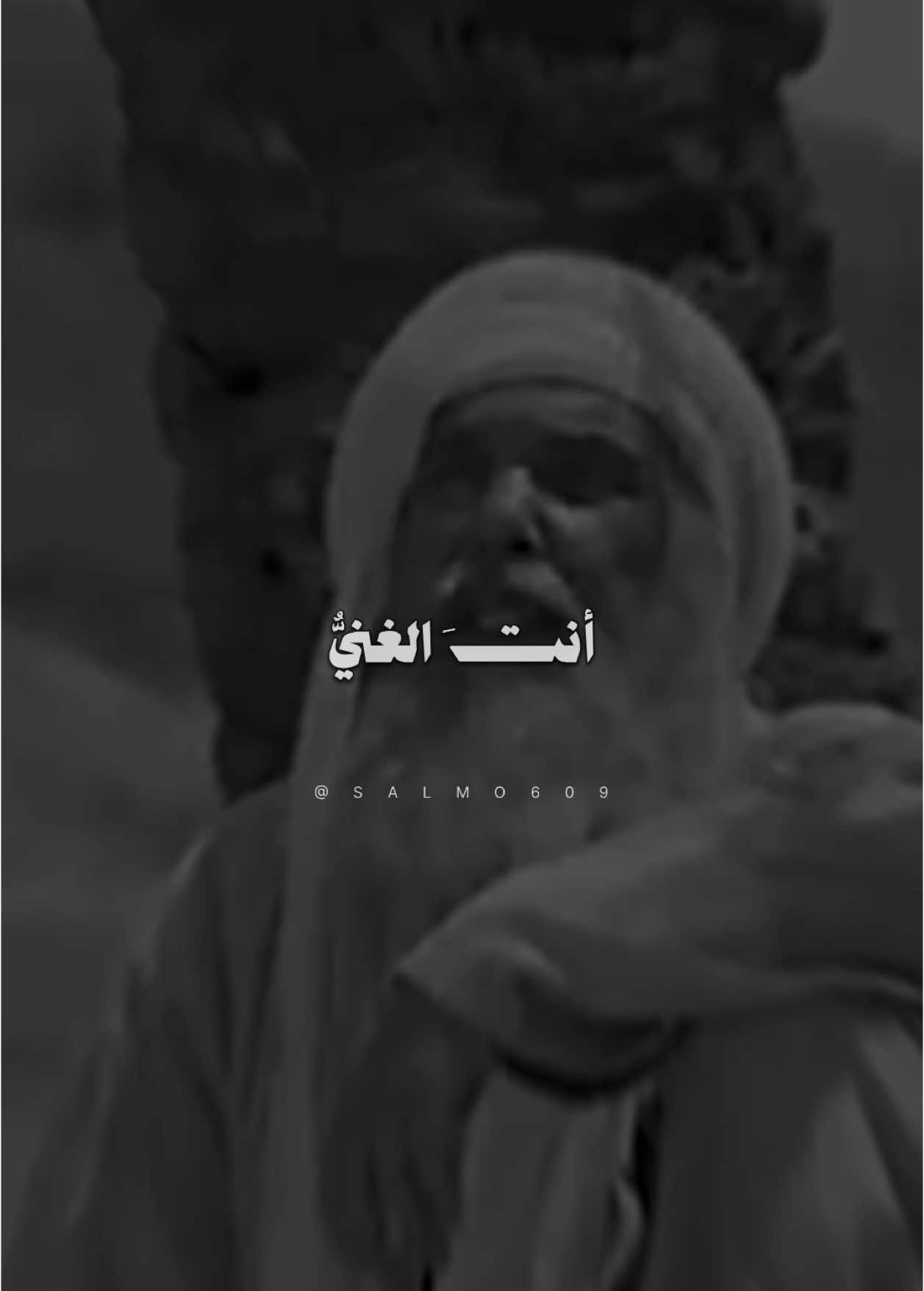 أنت الغني ونحن الفقراء إليك #كلام_من_القلب  #islamic #ليلة_الجمعة  #salmo609 #fybシ  #بسم_الله_الرحمن_الرحيم_3  #اللهم_صلي_على_نبينا_محمد  #foryou #fyp #الله_اكبر 