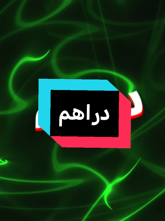 دراهم رجع من جديد!! 🤩 #fyp #viral #تصميم_فيديوهات🎶🎤🎬تصميمي🔥 #دراهم_دراهم  #دراهم_دراهم😉🖤 #دراهم #تصميم_فيديوهات🎶🎤🎬 @دراهم 