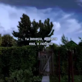 ева, я любила тебя // #meowpersss #lyrics #lonelylonely #iguessimlonely #пустьвсебудеткакрешит #монологтвоейдуши #тывенераяземля #еваялюбилатебя #евапольна #винтаж #ева 