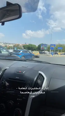 درب_الغانميـــن🫡  . #explore #الاكسبلور🔥 #CapCut #الشعب_الصيني_ماله_حل😂😂 #المملكه_الاردنيه_الهاشميه🇯🇴 #الاردن #المخابرات_العامه #دائره_المخابرات_العامه #آبــن_آلــمـمـلـكـهـه🇯🇴 