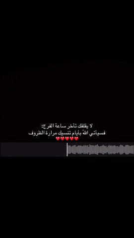لا يقلقك تأخر ساعة الفرج: فسيأتي اللّٰه بأيام تنسيك مرارة الظروف❤️❤️❤️❤️❤️❤️#quran #استغفرالله #قران_كريم #اللهم_صلي_على_نبينا_محمد #سبحان_الله_وبحمده_سبحان_الله_العظيم #صدقة_جارية #اجر #ارح_سمعك_بالقران #اكسبلور #سبحان_الله_وبحمده #سبحان_الله_العظيم #الصلاة #oops_alhumdulelah #قران #creatorsearchinsights #Quran #quran_alkarim #اجر_لي_ولكم 