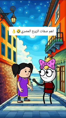 اهم صفات الز9ج المصري🤣👌#cartoon #funny #fypシ゚ #اكسبلور #انميشن #ضحك #كرتون #كوميدي #نكت #comedy #jokes #funnyvideo 