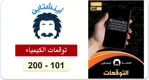 شرح توقعات اينشتاين الكيمياء الجزء الثالث محلل شرح التوقعات فقط #الشعب_الصيني_ماله_حل😂😂 #explore #اختبار #تحصيلي #تحصيلي_علمي #تحصيلي٢٠٢١ #اختبار_تحصيلي #تحصيلي_فترة_الأولى 
