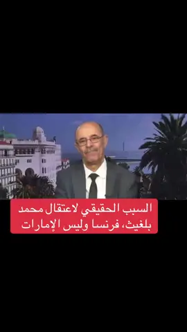 الأزمة التي افتعلها النظام الجزائري مع الإمارات  بسبب تدخل محمد بلغيث في Sky news حيث فضح حركى النظام وكونهم حديقة خلفية لفرنسا وعلى اثره اعتقل الدكتور بلغيث  #المغرب🇲🇦تونس🇹🇳الجزائر🇩🇿 