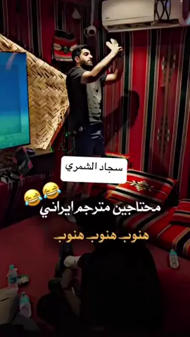 ترجمونه 😂 سجاد الشمري