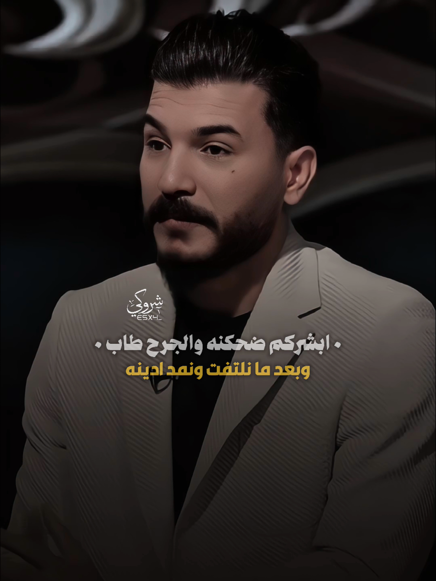 ابشركم ضحكنه والجرح طاب ❤️‍🩹 #ستوريات_شروگي #سجاد_الغريب #التصميم_والمونتاج_شروگي #تصاميم_فيديوهات🎵🎤🎬 #شعر_شعبي_عراقي #حالات_واتس 