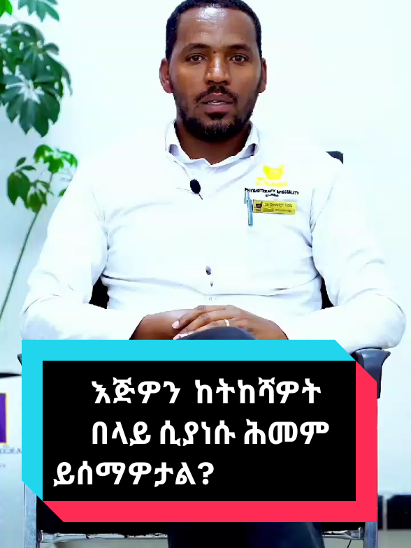 ሾልደር ኢምፒንጅመንት አጋጥሞዎታል? #fyp #ethipian_tik_tok #drogaphysiotherapy #ethiop #ethiopia #Fitness #healthy #healthylifestyle #shoulderimpingement #shoulder #frozenshoulderexercises #foryoupage❤️❤️ #Fitness 