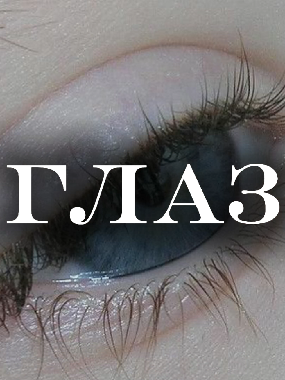 Сила глаз. #eyes #глаза #мысли #vibe #blueeyes #greeneyes #browneyes #beauty #video #fyp 