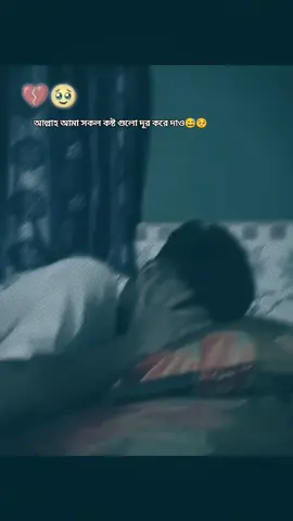 #CapCut আল্লাহ তুমি আমার সকল কষ্ট দূর করে দাও #foryou #viral #picchi_shamim880 @For You 