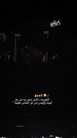 من عز ابينا وليس من عز الناس علينا. 🙌🏻😌#عباراتكم #ستوريات_حزينه  #فخمه #تصاميم #عباراتكم_الفخمه📿📌 #fyp #اعادت_نشر🔁 #ستوريات_حزينه #شعراء_وذواقين_الشعر_الشعبي🎸 
