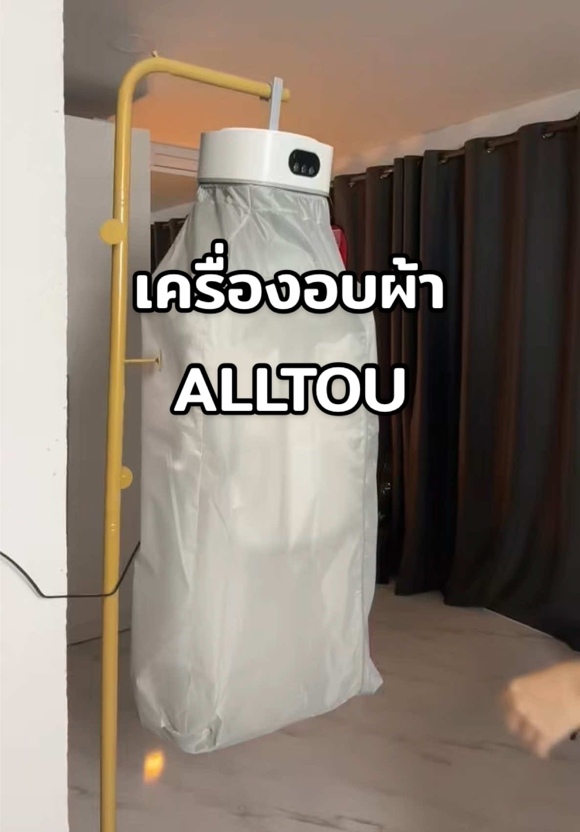 เครื่องอบผ้า ALLTOU คือดีย์ 💗💕 #ALLTOU #เครื่องอบผ้า #ถูกและดีมีอยู่จริง #ราคาถูก 