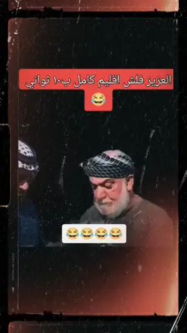 😂🤣#العزيز #اقليم_كوردستان #traveltiktok #بود_توك #هههههههههههههههههههههههههههههههههههههه 