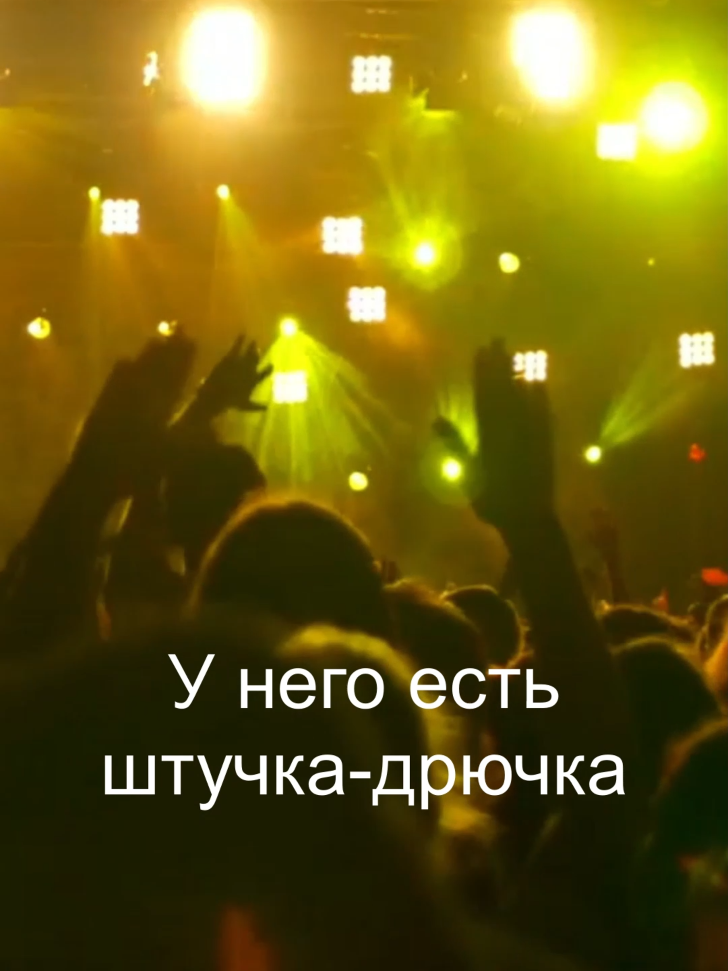 ШТУЧКА-ДРЮЧКА #ВладаВершинина #авторскаяпесня #авторпесенистихов  Вся песня тут есть :)))