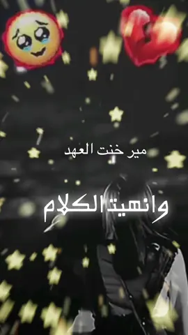 خنت العهد………………#خيانة @Selena @. @َ @. @. @»AkRam« @﮼تناهيد🦋ᴾ¹ @﮼عين🤍 @(2)Manal  shehadeh @☄️ تحبك روحي 🌓 @♥️. سحاب الجنوب♥️ @🇸🇦⚜️لولو الشهري ⚜️🇸🇦 @🇶🇦ابي اعتذر 🇶🇦 @⚘️🇸🇦 KSA عبدالله @🌺 جوري🦋 @💚مولاني 💚 @💕عَطٌـر الليل  💕 @🌺🍃أم بدر 🌺🍃 @🕊🤍 @🌟🌓قمر الليل🌓🌟 @الظبي العفر🌷🌷 @💯ماتوبكⓂ️♥️ @حكايه القدر @الوردة الحزينة @مزون @مًْـْـــزًْۆَْنًْ⚡️ @SoSo💔🫶 