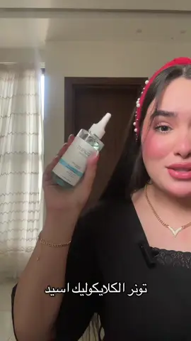 احلا استثمار الكلايكوليك اسيد  تشتري وتستخدمي لكل منطقة عندج مشكلة بيهة حلال بي كل فلس  🔥♥️🤭 #تونر #مقشر #الشعب_الصيني_ماله_حل😂😂 #getreadywithm #creatorsearchinsights #tiktok #ترند #اكسبلور #follow #تجارب #typ 