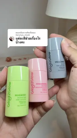 ตอบกลับ @Sarunya_mook กดวันนี้ได้โปรไปเลยน้า💖 #glad2glowth​ #มาส์กโคลน #รีวิวสกินแคร์ #รีวิวบิวตี้ #claymask​#มาส์กโคลนเขียว #Mugwortclaystick 