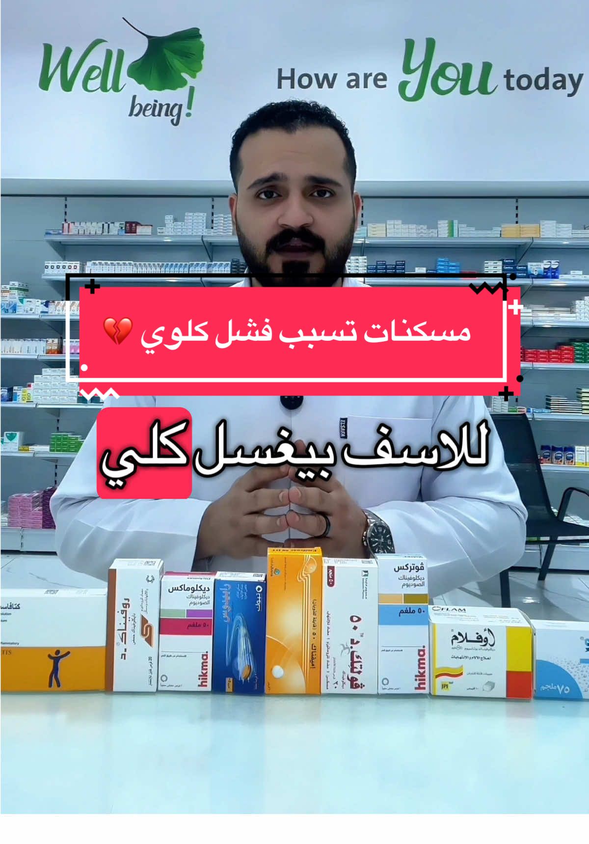 مسكنات تسبب فشل كلوي بسبب سوء الاستخدام 💔 #روفيناك #مسكنات #viralvideo #السعودية🇸🇦 #مصر #داحمدعزت #نصائح_طبية 