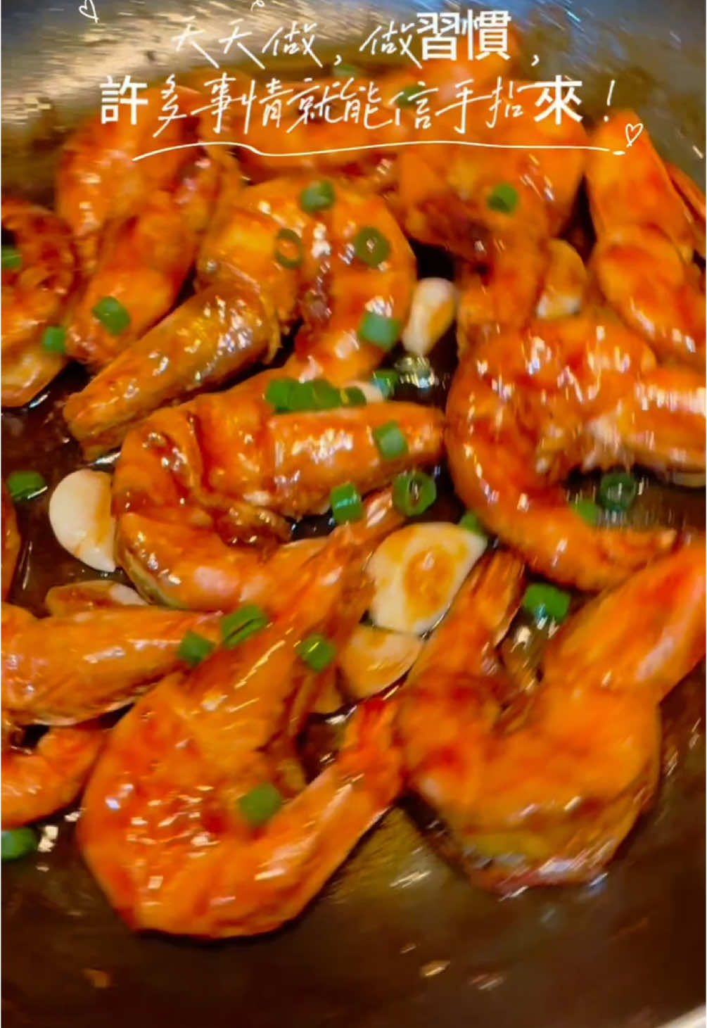 一個人能夠打敗內心的不情願，控制自己的情緒，對抗趨樂避苦的本性，毅然選擇做「討厭的但正確的事情」，必然是一個很優秀的人。#美食vlog #cooking #今日晚餐 #豉油皇大蝦🍤 #太香了