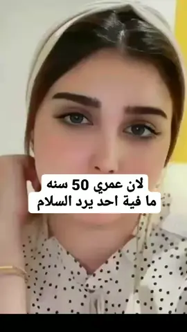 لان عمري 50 سنه ما فية احد يرد السلام 