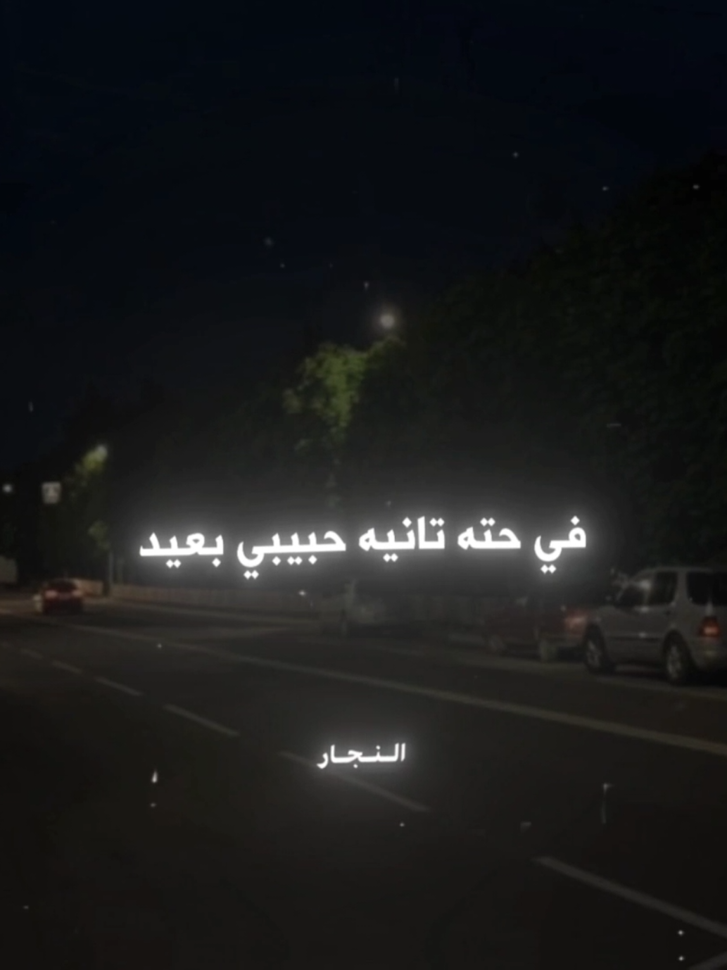 مفيش غيره علي بالي 🖤 . . #علي_لوكا #حالات_واتس #fyp #fouryou #fouryourpage #viral #el_naggar_ 