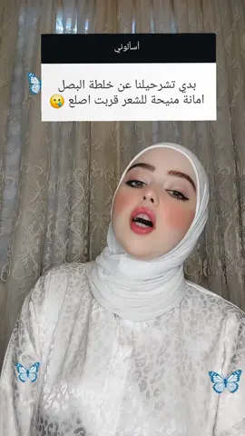 عن فيديو خلطة البصل لتطويل الشعر ووقف التساقط و اعادة انباته 🌷#لبنى_الموحد❤️ #dr_flamingo🦩 