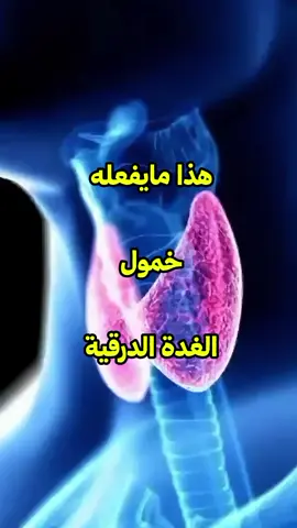 خمول الغدةالدرقية  #الغدة_الدرقية #خمول_الغده_الدرقيه #السكري #المرأة #تغذية_صحية #تغذية_علاجية #nutrition #explore #tiktoktips #lion #paris #france #fouryou #fouryourpage #fyr #fyrシ #views #tik_tok #tik #tiktokfrance 