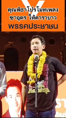 คุณพิธาโปรโมทเพลงซาอุดรให้วงคาราบาวในงานปราศรัยช่วยหาเสียง ❌ #เลือกตั้งนายกเทศมนตรีอุดรธานี พรรคประชาชน #คณิศรขุริรัง เบอร์ 3  ❌เลือกสมาชิกสภาเทศบาล #พรรคประชาชน ทุกเขตเบอร์ 13-18  ❌ ยกเว้น เขต 1 เบอร์ 13,14,15,16,18 #พิธาลิ้มเจริญรัตน์ #อดีตหัวหน้าพรรคก้าวไกล #การเมืองดีปากท้องดีมีอนาคต #ประเทศจะก้าวไกลต้องไว้ใจพรรคประชาชน #timpita #ใครไม่ส้มเราส้มนะ #ด้อมส้ม #ทิมพิธา 