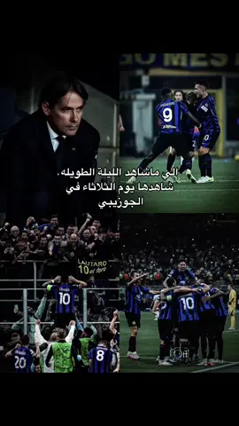 #explore #انتر_ميلان #fyp #viral #foryou #انزاغي #اكسبلوررر #دوري_ابطال_اوروبا 