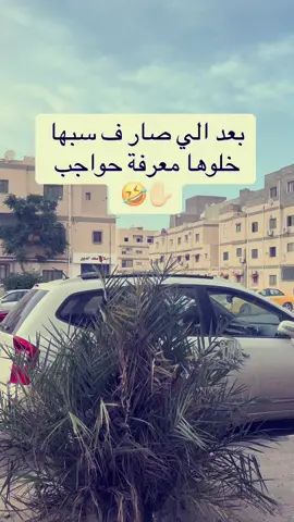 #بعد_الي_صار_ف_سبها #الشعب_الصيني_ماله_حل😂😂 #شعب_الصيني_ماله_حل😂😂 #اكسبلور #ترند #تيك_توك #سبها_ليبيا_الجنوب_الليبي_المنشية #سبها 