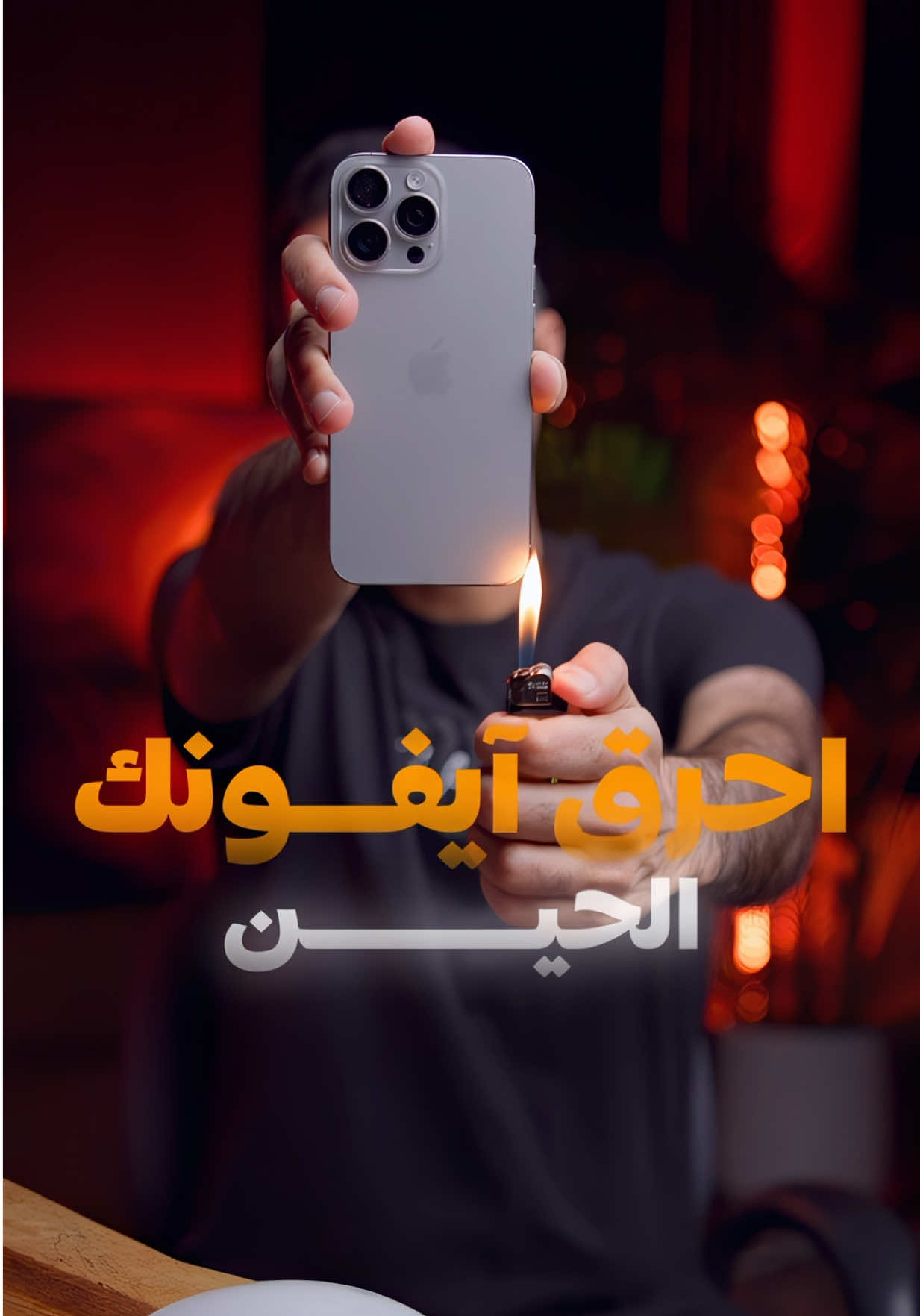 🔇📱 | ميزة عزل الصوت في الآيفون | 🎧✨ إذا كنت في مكان فيه ضوضاء أو ناس كثير وتتكلم في مكالمة، فعّل ميزة “عزل الصوت” عشان يوصل صوتك للطرف الثاني بوضوح ومن غير إزعاج خارجي. الميزة مفيدة جدًا في الأماكن العامة والمفتوحة 🏙️🌬️ طريقة التفعيل: الإعدادات ⚙️ > تسهيلات الاستخدام ♿ > صوتي ومرئي 🔊 > تفعيل “عزل الصوت” ✅