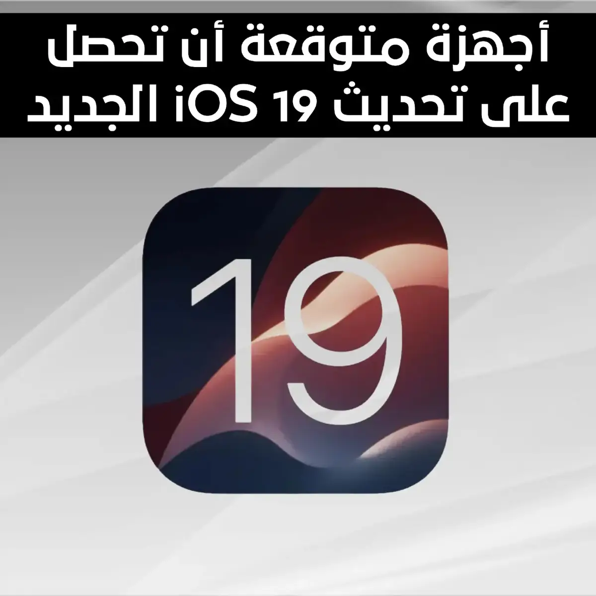#iphone #fouryourpage #fouryou #fyp #ios19 #ios #ios16 #ios18 #appel #أيفون #أبل #هواتف 