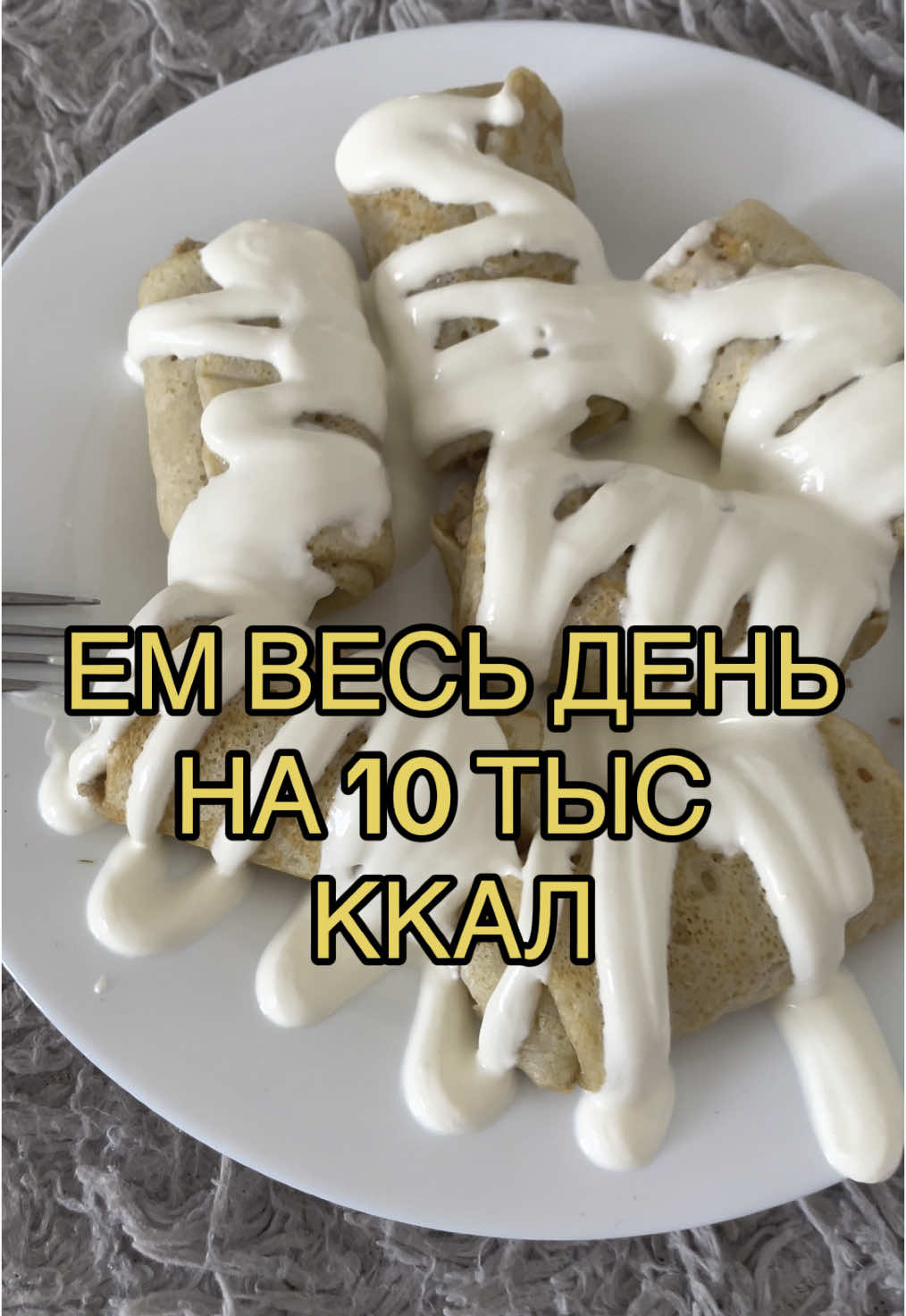 Вкусно))) #похудение #чтояемзадень #еданакамеру #fakevideo⚠️❗ #лицо #fakesituation⚠️ 