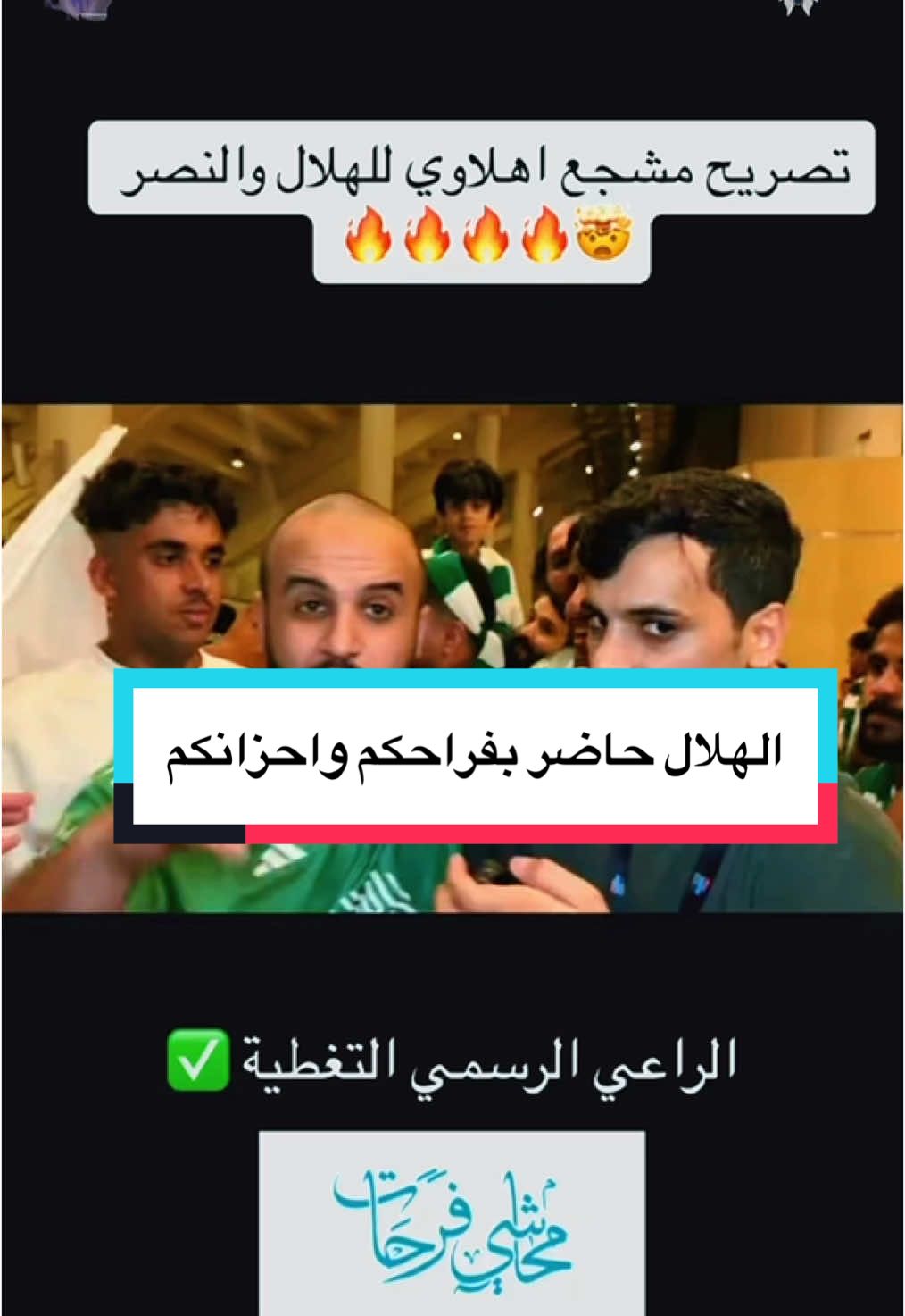 #CapCut #اليوم_الوطني_السعودي94 #اكسبلورexplore #الشعب_الصيني_ماله_حل😂😂 #محمد_بن_سلمان #السعودية🇸🇦 #الزعيم🔥👑 #الهلال_العالمي#يوم_التاسيس #foryou #pageforyou #dammamksatiktok🇸🇦 #riyadh #ksa🇸🇦 #الدمام #دوري_روشن_السعودي #الهلال💙💙 #زعيم_اسيا #🇸🇦🇧🇭🇮🇶🇵🇸🇪🇬🇸🇾🇴🇲🇯🇴🇶🇦🇹🇷🇾🇪🇩🇿🇲🇦🇱🇧#الشعب_الصيني_ماله_حل😂😂@Abu-2  