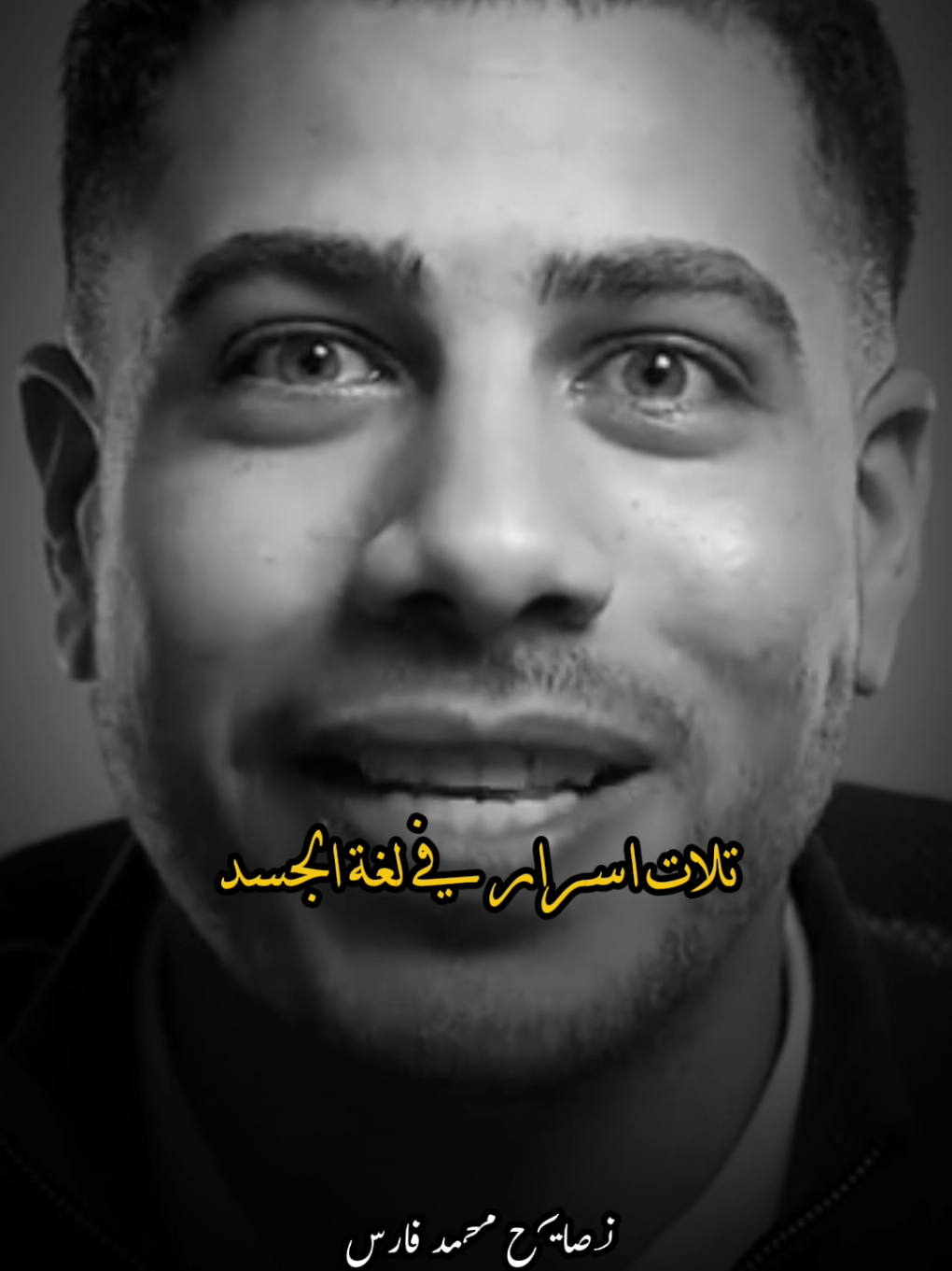 اقوى تلات اسرار في لغة الجسد 😯😎 #محمد_فارس #لغة_الجسد #fyp 