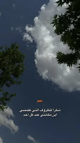 شكراً للظروف التي علمتني اين مكانتي عند كل أحد #اورفا_co72nu 