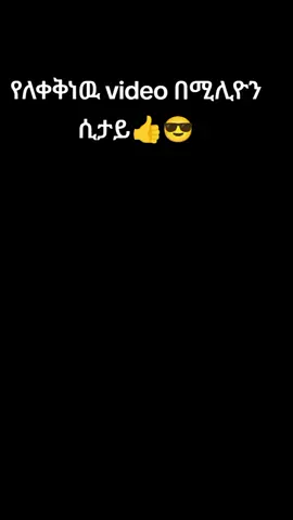 part57/#ethiopian_tik_tok🇪🇹🇪🇹 #sidamatiktok #cupcut #fypシ゚ #husbandwife @kalu kc films @Baba @selye 