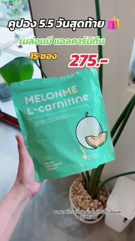 #แอลคาร์นีทีน #เมล่อนมี #melonmelcarnitine #melonme #pprim #สินค้าขายดี #สินค้าคุณภาพ #โปรแรงแบบตะโกน #ครีเอเตอร์เลือกtiktokshopล็อกราคา #uchoicepro  #กวางรีวิว 