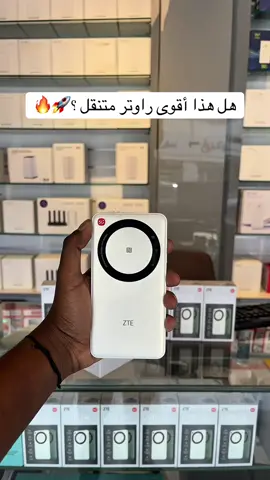 هذا الراوتر المتنقل من ZTE ⚡ مميزاته؟ يدعم الـ 5G 🚀 يشتغل بترددين (2.4 و 5GHz) 📶 وبطاريته تكمل معك ١٠ ساعات متواصلة 🔋 وزنه ٢٠٠ جرام، خفيف عالجيب  ويدعم توصيل ١٠ أجهزة بنفس الوقت  مناسب للعوائل الصغيرة، الرحلات، ومكاتب العمل المتنقلة  #ابتكار_الشبكات #جدة #fyp #نت 
