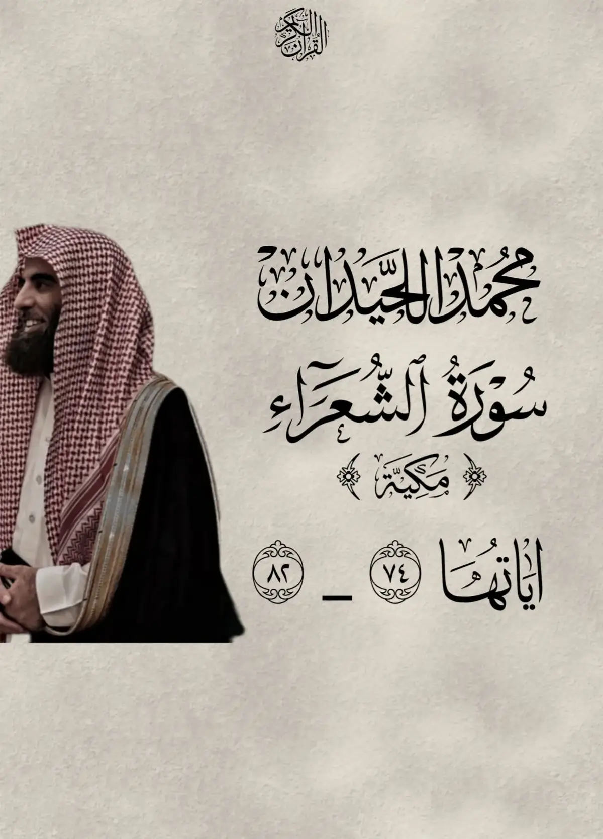 #محمد_اللحيدان #سورة_الشعراء #قران #قران_كريم #القرآن #القرآن_الكريم #قران_كريم_ارح_سمعك_وقلبك #أجر_لي_ولكم #quran #quran_alkarim #quranrecitation #fyp 