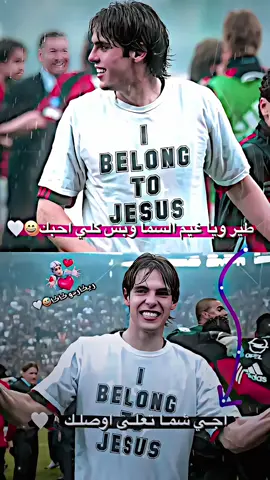 اجي شما تعلى اوصلك😄🤍 #كاكا #تصميمي #تيم_سكلوز⚡ #تيم_أيكونز #عباراتكم_الفخمه📿📌 #صور_لاعبين4k📸🖤 